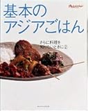 基本のアジアごはん (オレンジページブックス―さらに料理を知りたいときに)