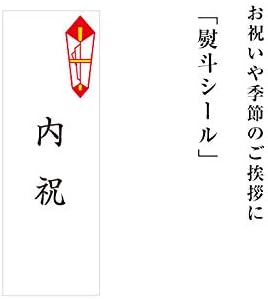 Amazon のしシール 熨斗 お祝い 内祝 3枚 上質紙 シール ステッカー 文房具 オフィス用品