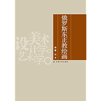 俄罗斯东正教绘画 (Chinese Edition) book cover 俄罗斯东正教绘画 (Chinese Edition) book cover