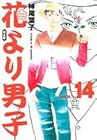 花より男子 完全版 第14巻