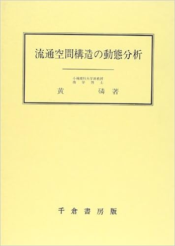 流通空間構造の動態分析 黄 リン Lin Hung 本 通販 Amazon