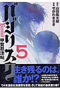 バジリスク 甲賀忍法帖の最新刊