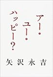 アー・ユー・ハッピー?
