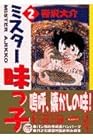 ミスター味っ子 文庫版 第2巻