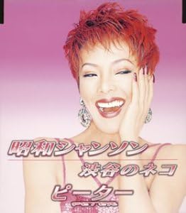 Amazon 昭和シャンソン ピーター ちあき哲也 水木れいじ 伊戸のりお ピーター 歌謡曲 ミュージック