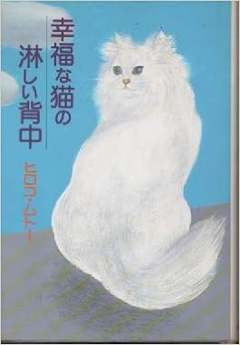 幸福な猫の淋しい背中 ヒロコ ムトー 本 通販 Amazon
