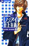 レンアイ至上主義 2 (フラワーコミックス)