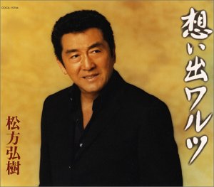 Matsukata Hiroki Omoide Waltz Amazon Com Music