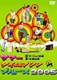 サマータイムマシン・ブルース 2005 舞台版 [DVD]