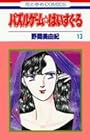 パズルゲーム☆はいすくーる 第13巻