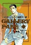ギャラリーフェイク(完)(32)