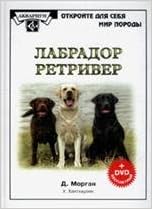 Лабрадор ретривер морган д. книга+DVD диск (9785984357906)
