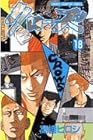 クローズ 第18巻