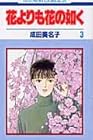 花よりも花の如く 第3巻