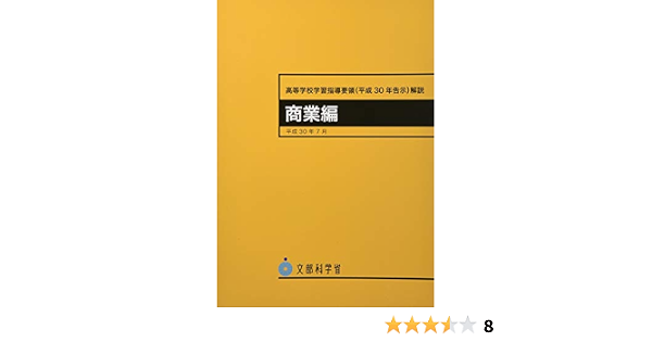 高等学校新学習指導要領解説 商業編 9784407348637 Amazon Com Books