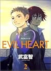 EVIL HEART 第2巻