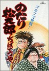 のたり松太郎 第10巻