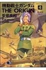 機動戦士ガンダム THE ORIGIN 第4巻