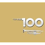ベスト吹奏楽100