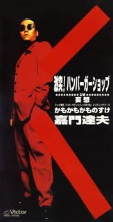 激突!ハンバーガーショップ