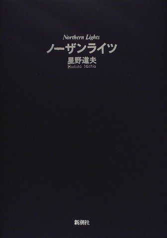 ノーザンライツ 星野 道夫 本 通販 Amazon ノーザンライツ 星野 道夫 本 通販 Amazon