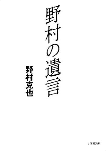 野村の遺言 (小学館文庫) (日本語) 文庫 – 2018/12/5の表紙