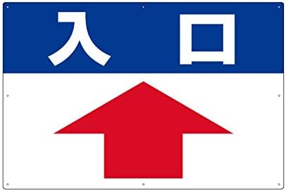 Amazon Co Jp 矢印誘導看板 入口 上矢印 横90cm 縦60cm 駐車場管理 文房具 オフィス用品