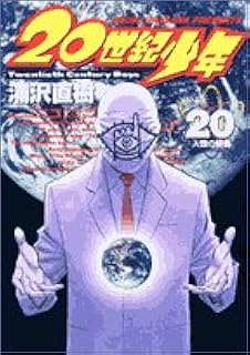 20世紀少年 20 ビッグコミックス 浦沢 直樹 本 通販 Amazon
