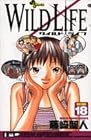 WILD LIFE ワイルドライフ 第18巻