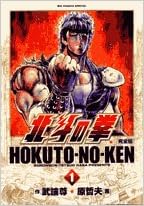 北斗の拳 完全版 1 Big Comics Special 武論尊 哲夫 原 本 通販 Amazon