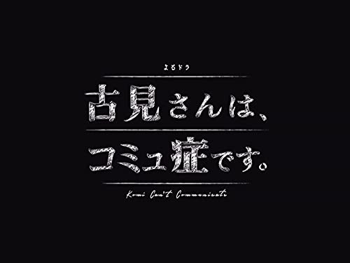 Amazon Co Jp 古見さんは コミュ症です Nhkオンデマンド を観る Prime Video