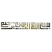 Funlife 5.5 by 40 inch (14x100cm) Muslim Islamic Posters 3D Acrylic Mirror Wall Border Wall Art Vinyl Decals Sticker for House Decoration (silver)