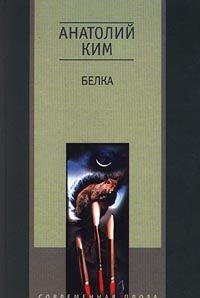 Belka (Sovremennaia proza) (Russian Edition)