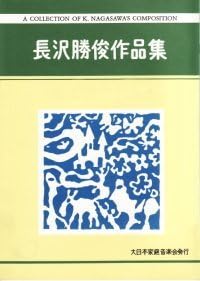 Amazon Co Jp 筝 箏四重奏曲 長沢勝俊 作品集 琴 楽譜 Koto 楽器