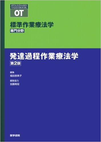 発達過程作業療法学 第2版 標準作業療法学 専門分野 福田 恵美子 本 通販 Amazon