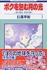 ボクを包む月の光&nbsp;～ぼく地球&nbsp;次世代編～ 全15巻 （日渡早紀）