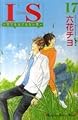 IS‾男でも女でもない性‾ 全17巻完結セット (講談社コミックスキス)