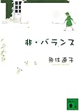 非・バランス (講談社文庫)