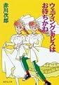 ウェディングドレスはお待ちかね (集英社文庫)