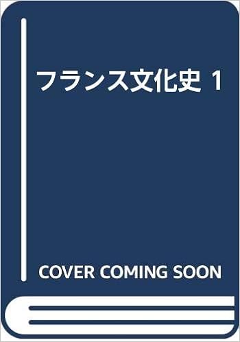 フランス文化史 1 ジョルジュ デュビィ ロベール マンドルー 前川 貞次郎 本 通販 Amazon