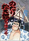 のたり松太郎 第26巻