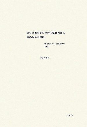 文学の視座からの青木繁における美的仮象の創造 明治期のロマン主義受容の射程 Doctoral Dissertation Series Initia 中野 久美子 本 通販 Amazon