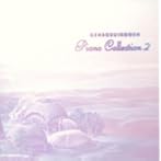 幻想水滸伝音楽集〜ピアノコレクション2〜