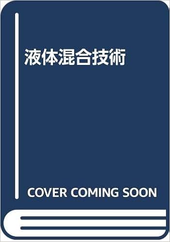 液体混合技術 Harnby N Nienow A W Edwards M F 幸司 高橋 本 通販 Amazon