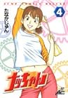 ナッちゃん 第4巻