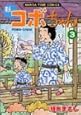新コボちゃん (3) (MANGA TIME COMICS)