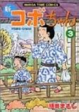 新コボちゃん (3) (MANGA TIME COMICS)