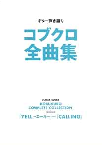 ギター弾き語り コブクロ全曲集 Yell エール Calling Amazon Com Books