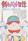 釣りバカ日誌 第29巻