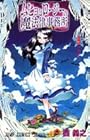 ムヒョとロージーの魔法律相談事務所 第9巻
